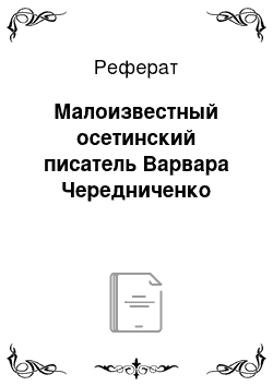 Реферат: Малоизвестный осетинский писатель Варвара Чередниченко