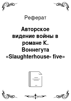 Реферат: Авторское видение войны в романе К. Воннегута «Slaughterhouse-five»