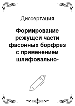 Диссертация: Формирование режущей части фасонных борфрез с применением шлифовально-заточных станков с ЧПУ