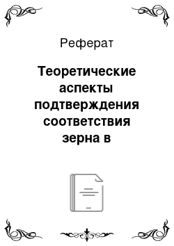 Реферат: Теоретические аспекты подтверждения соответствия зерна в Республике Казахстан