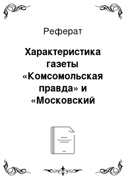 Реферат: Характеристика газеты «Комсомольская правда» и «Московский комсомолец»