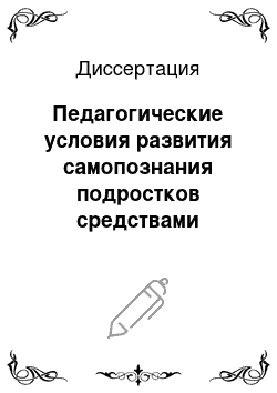 Диссертация: Педагогические условия развития самопознания подростков средствами восточных единоборств