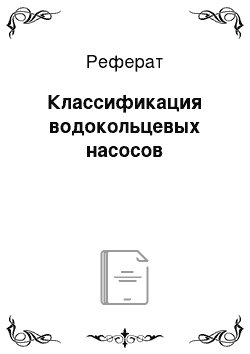 Реферат: Классификация водокольцевых насосов