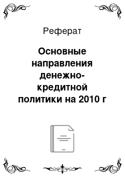 Реферат: Основные направления денежно-кредитной политики на 2010 г