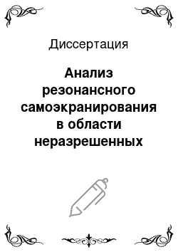 Диссертация: Анализ резонансного самоэкранирования в области неразрешенных уровней