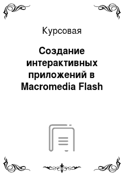 Курсовая: Создание интерактивных приложений в Macromedia Flash