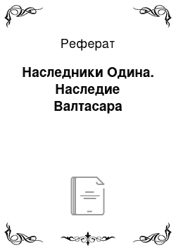 Реферат: Наследники Одина. Наследие Валтасара