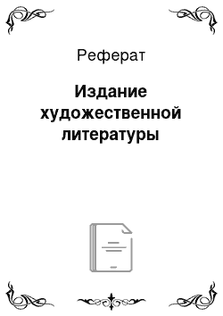 Реферат: Издание художественной литературы