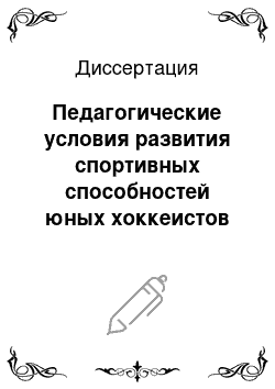 Диссертация: Педагогические условия развития спортивных способностей юных хоккеистов