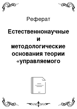 Реферат: Естественнонаучные и методологические основания теории «управляемого хаоса»