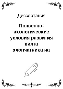 Диссертация: Почвенно-экологические условия развития вилта хлопчатника на сероземно-оазисных почвах