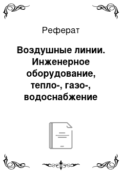 Реферат: Воздушные линии. Инженерное оборудование, тепло-, газо-, водоснабжение территорий и зданий. Электрические сети и схемы электроснабжения