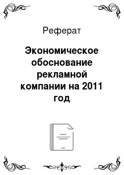Реферат: Экономическое обоснование рекламной компании на 2011 год