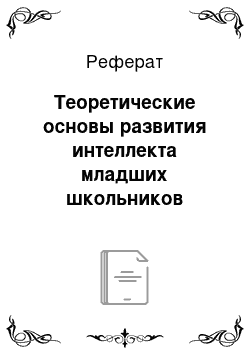 Реферат: Теоретические основы развития интеллекта младших школьников средствами компьютера