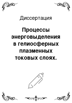 Диссертация: Процессы энерговыделения в гелиосферных плазменных токовых слоях. Релаксация, нагрев и ускорение заряженных частиц