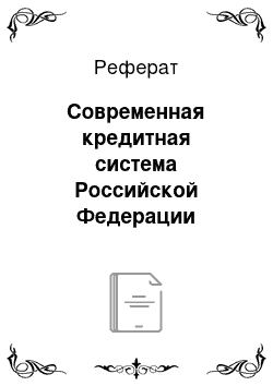 Реферат: Современная кредитная система Российской Федерации