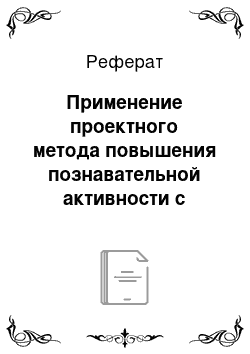 Реферат: Применение проектного метода повышения познавательной активности с углублением природоцентрического мышления в изучении естественных наук