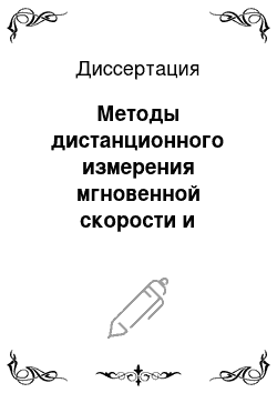 Диссертация: Методы дистанционного измерения мгновенной скорости и направления ветра лазерным локатором