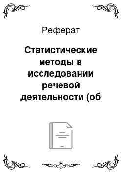 Реферат: Статистические методы в исследовании речевой деятельности (об опыте работы с лингвостатистикой)