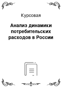 Курсовая: Анализ динамики потребительских расходов в России