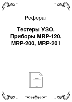 Реферат: Тестеры УЗО. Приборы MRР-120, MRР-200, MRР-201