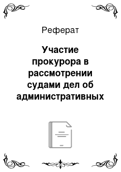 Реферат: Участие прокурора в рассмотрении судами дел об административных правонарушениях