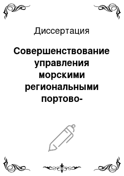 Диссертация: Совершенствование управления морскими региональными портово-терминальными комплексами: на примере Новороссийского интермодального транспортно-распределительного узла