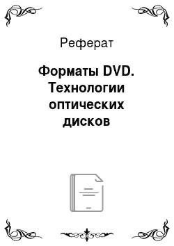 Реферат: Форматы DVD. Технологии оптических дисков