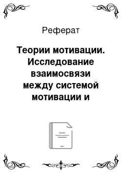 Реферат: Теории мотивации. Исследование взаимосвязи между системой мотивации и эффективностью работы групп в строительной компании