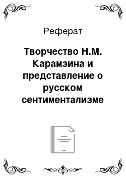 Реферат: Творчество Н.М. Карамзина и представление о русском сентиментализме (на примерах повестей)