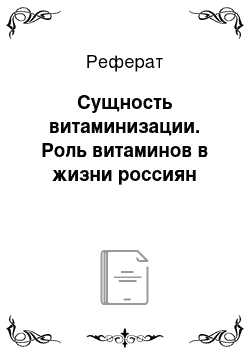 Реферат: Сущность витаминизации. Роль витаминов в жизни россиян