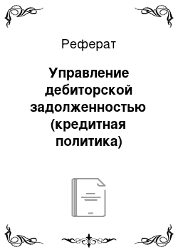 Реферат: Управление дебиторской задолженностью (кредитная политика)