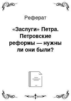 Реферат: «Заслуги» Петра. Петровские реформы — нужны ли они были?