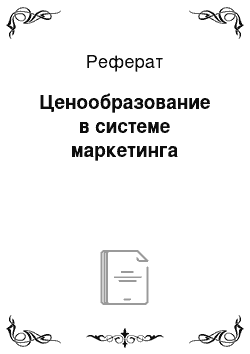 Реферат: Ценообразование в системе маркетинга