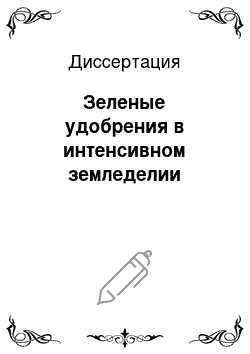 Диссертация: Зеленые удобрения в интенсивном земледелии