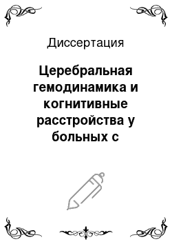 Диссертация: Церебральная гемодинамика и когнитивные расстройства у больных с сосудистой деменцией