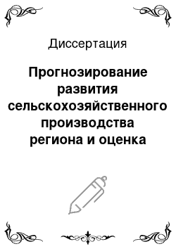 Диссертация: Прогнозирование развития сельскохозяйственного производства региона и оценка достоверности прогнозов: На примере Новгородской области