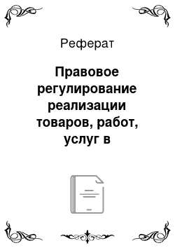 Реферат: Правовое регулирование реализации товаров, работ, услуг в предпринимательской деятельности