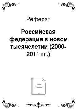 Реферат: Российская федерация в новом тысячелетии (2000-2011 гг.)