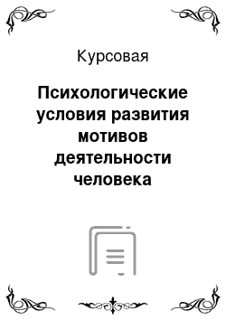 Курсовая: Психологические условия развития мотивов деятельности человека