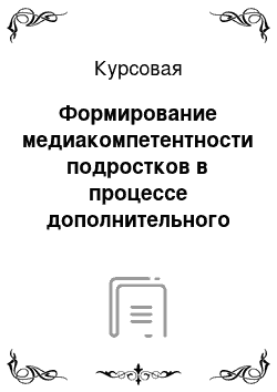 Курсовая: Формирование медиакомпетентности подростков в процессе дополнительного образования (на примере организации радиостудии в школе)