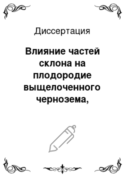 Диссертация: Влияние частей склона на плодородие выщелоченного чернозема, урожайность и качество зерна яровой пшеницы в лесостепи Приангарья