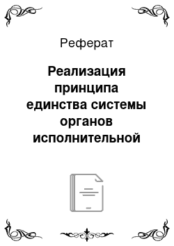 Реферат: Реализация принципа единства системы органов исполнительной власти в субъектах Российской Федерации в соответствии с решениями Конституционного Суда Российской Федерации