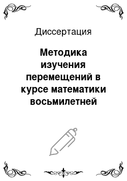 Диссертация: Методика изучения перемещений в курсе математики восьмилетней школы