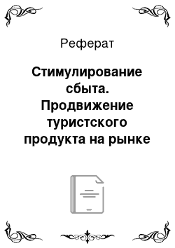 Реферат: Стимулирование сбыта. Продвижение туристского продукта на рынке в условиях жесткой конкуренции