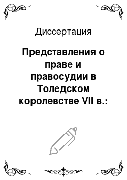 Диссертация: Представления о праве и правосудии в Толедском королевстве VII в.: римская традиция и ее интерпретация