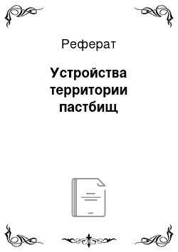 Реферат: Устройства территории пастбищ