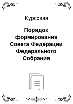 Курсовая: Порядок формирования Совета Федерации Федерального Собрания Российской Федерации