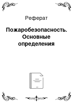 Реферат: Пожаробезопасность. Основные определения