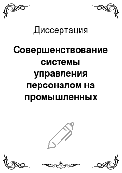 Диссертация: Совершенствование системы управления персоналом на промышленных предприятиях России